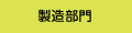 製造部門